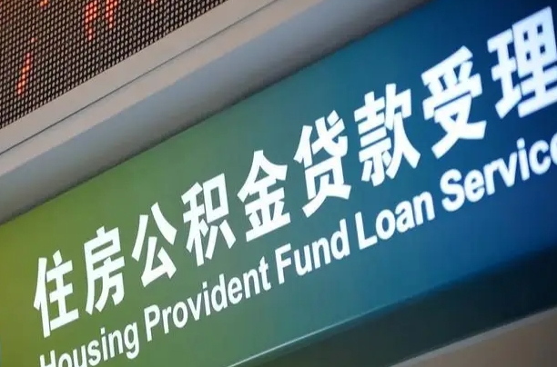 博白正常过户算套取公积金吗（过户能用公积金吗）
