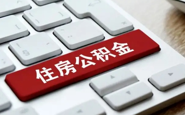 博白公积金提取（公积金提取额度）